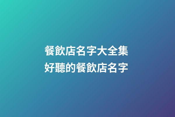 餐飲店名字大全集 好聽的餐飲店名字-第1張-店鋪起名-玄機(jī)派